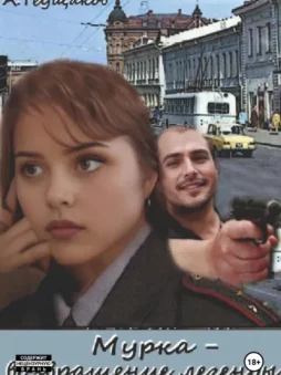 Мурка – возвращение легенды