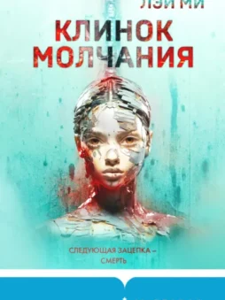 Клинок молчания