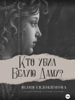 Кто убил Белую Даму?