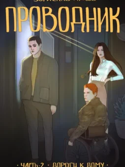 Проводник. Часть 2 – Дороги к дому