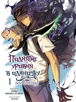 Поднятие уровня в одиночку. Solo Leveling. Том 1