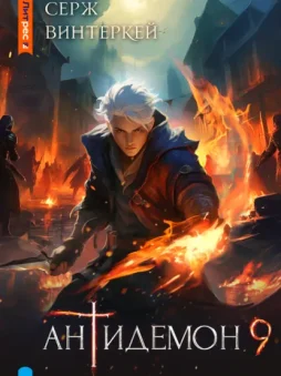 Антидемон. Книга 9