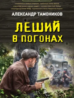 Леший в погонах