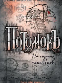 Потомокъ. На стороне мертвецов