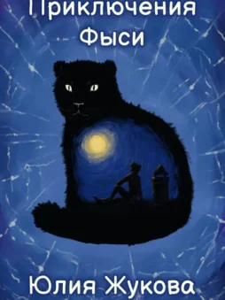 Приключения Фыси