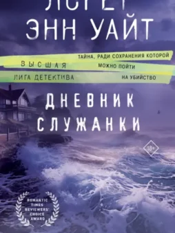 Дневник служанки