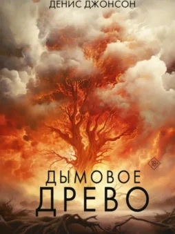 Дымовое древо