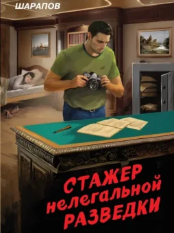 Стажер нелегальной разведки