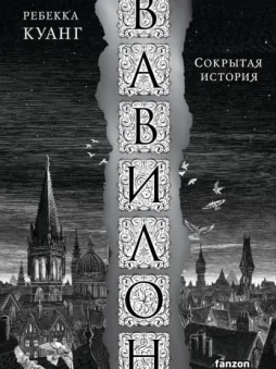 Вавилон. Сокрытая история