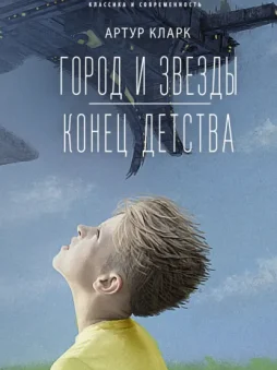 Город и звезды. Конец детства