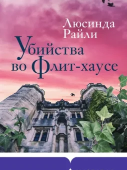 Убийства во Флит-хаусе