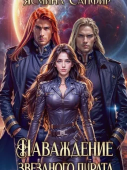 Наваждение звездного пирата