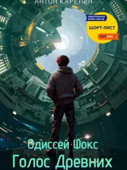 Голос Древних