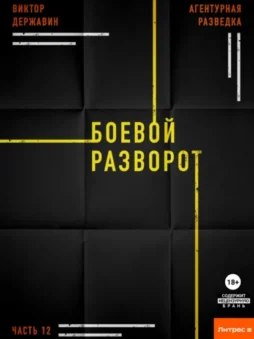 Агентурная разведка. Часть 12. Боевой разворот
