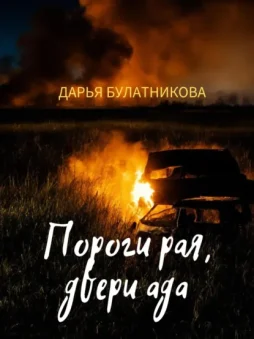 Пороги рая, двери ада