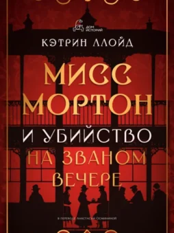 Мисс Мортон и убийство на званом вечере