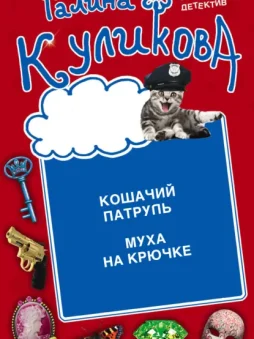 Кошачий патруль. Муха на крючке