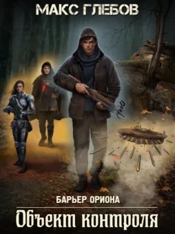 Объект контроля