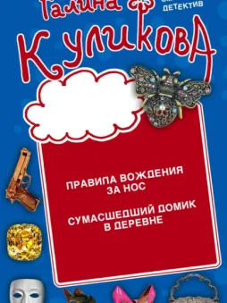 Правила вождения за нос. Сумасшедший домик в деревне