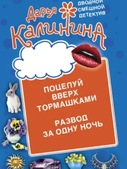 Поцелуй вверх тормашками. Развод за одну ночь