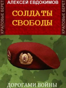 Солдаты свободы