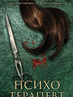 Психотерапевт