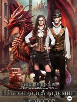 Шпионка в Академии Драконов