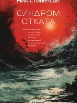 Синдром отката