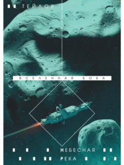 Небесная река