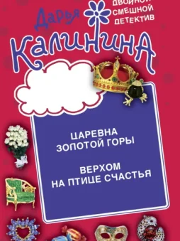 Царевна золотой горы. Верхом на птице счастья