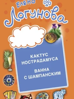 Кактус Нострадамуса. Ванна с шампанским.