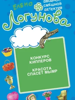 Конкурс киллеров. Красота спасет мымр