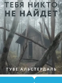 Тебя никто не найдет