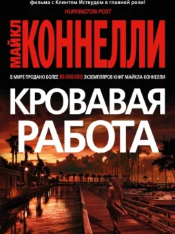 Кровавая работа