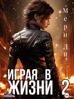 Играя в жизни 2