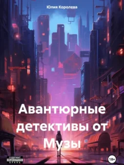 Авантюрные детективы от Музы