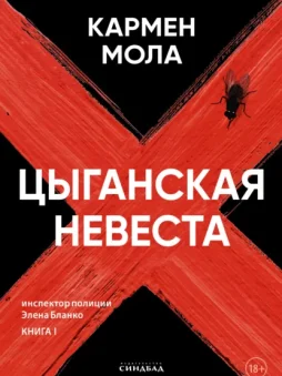 Цыганская невеста