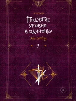 Поднятие уровня в одиночку. Solo Leveling. Книга 3