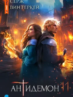 Антидемон. Книга 11