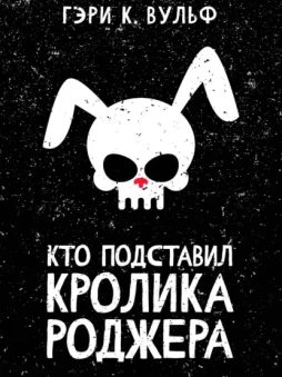 Кто подставил кролика Роджера