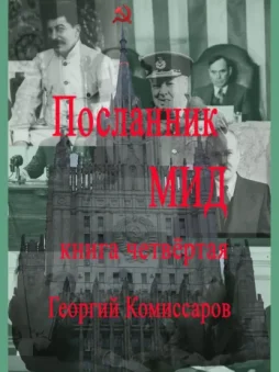 Посланник МИД. Книга четвёртая