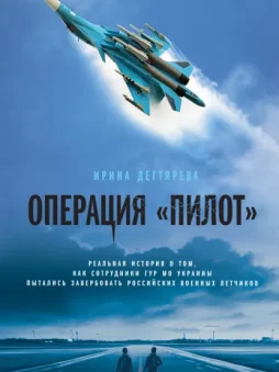 Операция «Пилот»