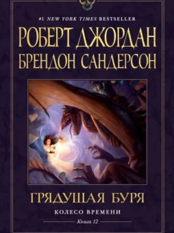 Колесо Времени. Книга 12. Грядущая буря