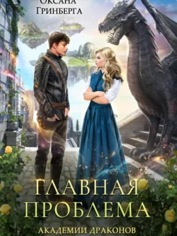 Главная проблема Академии Драконов