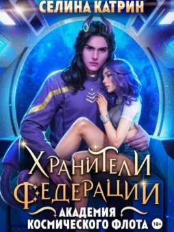 Академия Космического Флота: Хранители Федерации