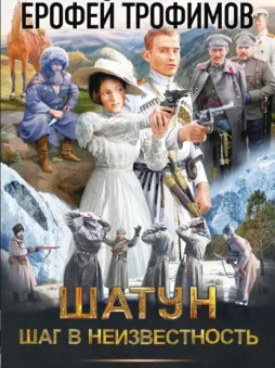 Шатун. Шаг в неизвестность