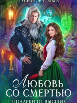 Любовь со смертью