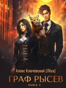 Граф Рысев – 2