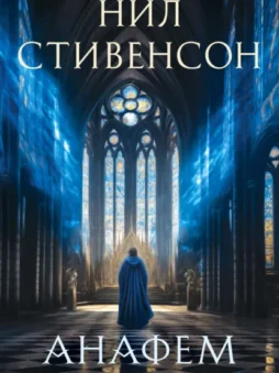 Анафем