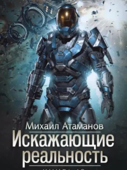 Искажающие Реальность – 12